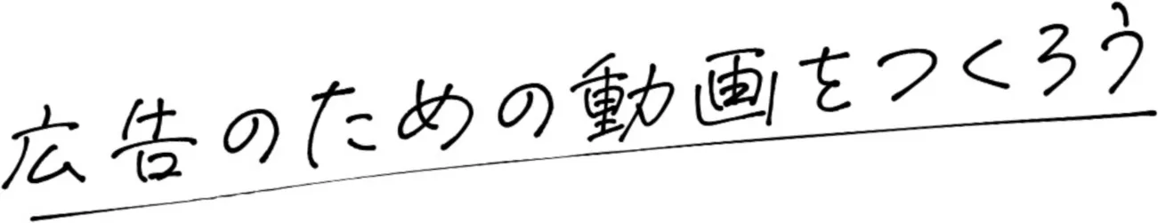 広告のための動画をつくろう
