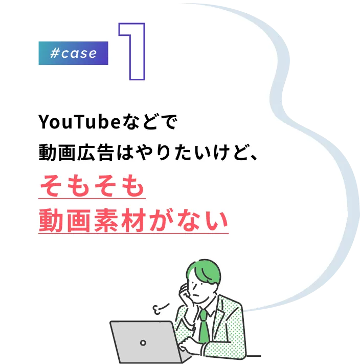 #case1 YouTubeなどで動画広告はやりたいけど、そもそも動画素材がない