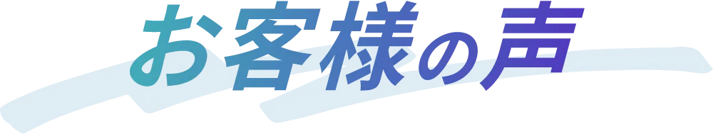 お客様の声